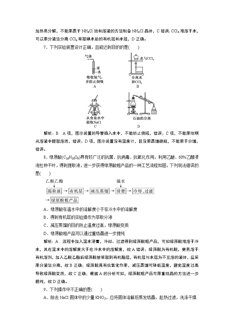 2023版高考化学一轮复习课件 第十章  化学实验基础 第二节　物质的分离和提纯03