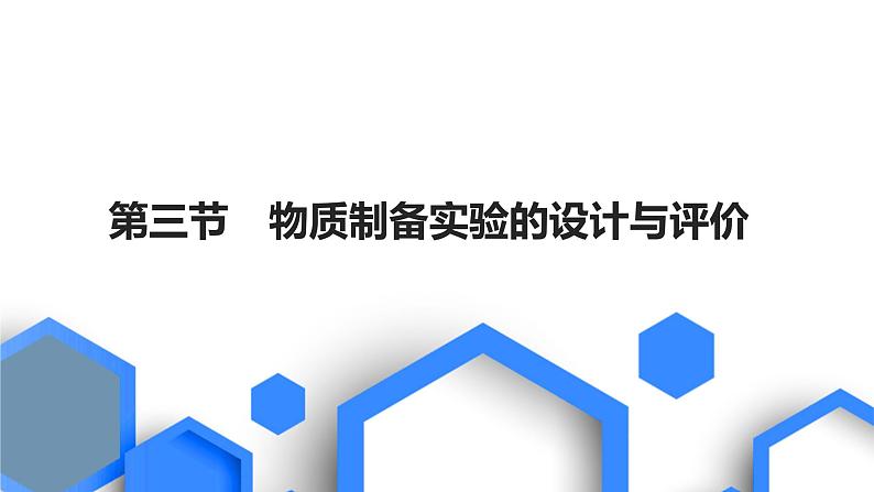 2023版高考化学一轮复习课件 第十章  化学实验基础 第三节　物质制备实验的设计与评价01