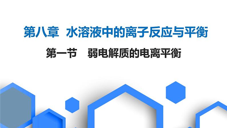 2023版高考化学一轮复习课件 第八章  水溶液中的离子反应与平衡 第一节　弱电解质的电离平衡01