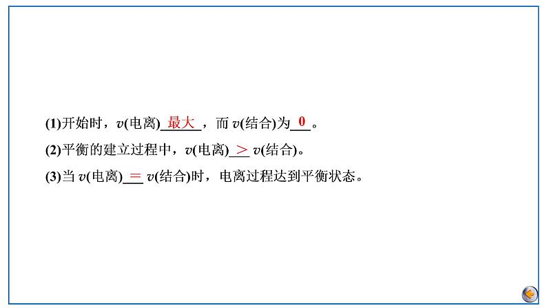 2023版高考化学一轮复习课件 第八章  水溶液中的离子反应与平衡 第一节　弱电解质的电离平衡06