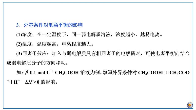 2023版高考化学一轮复习课件 第八章  水溶液中的离子反应与平衡 第一节　弱电解质的电离平衡07