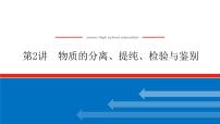 10.2物质的分离、提纯、检验与鉴别