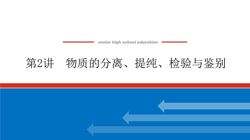 10.2物质的分离、提纯、检验与鉴别01