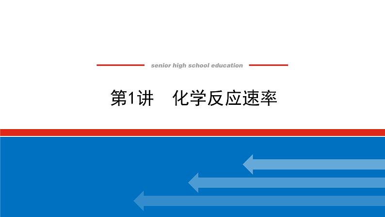 7.1化学反应速率第1页