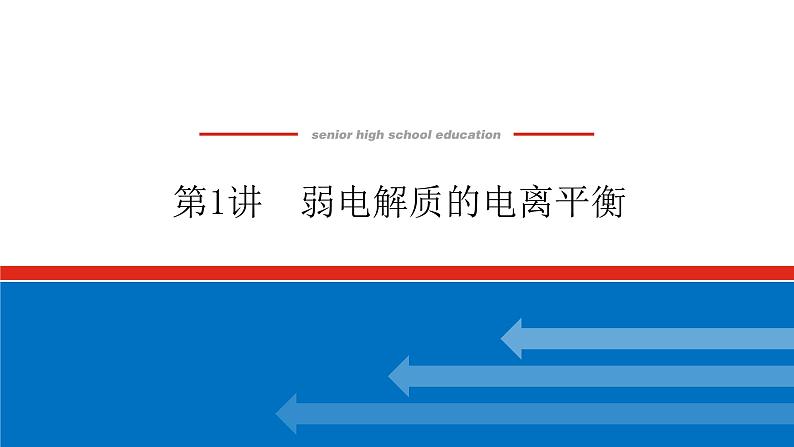 8.1弱电解质的电离平衡 课件01