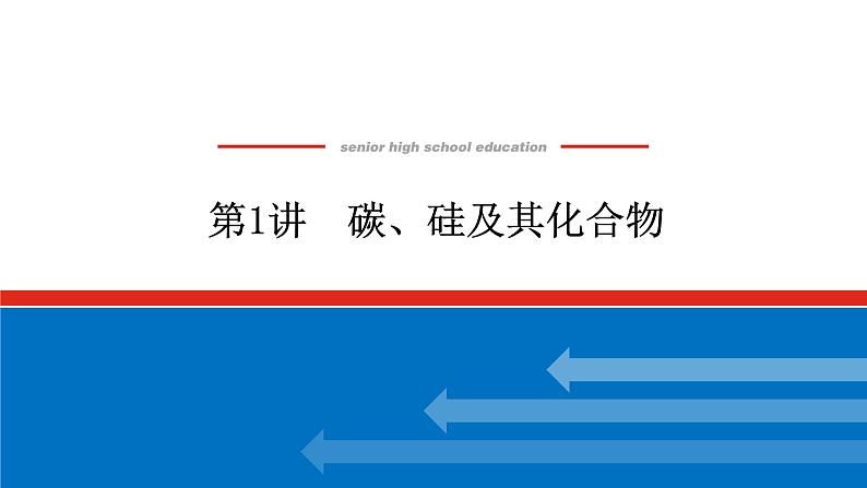 4.1碳、硅及其化合物 课件01