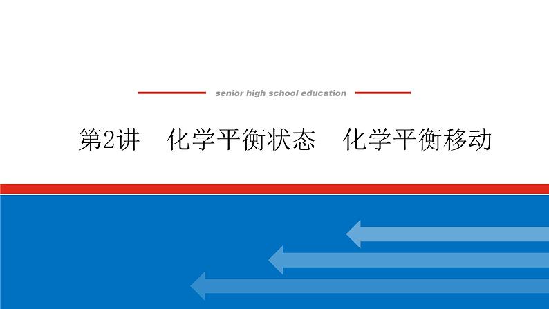 7.2化学平衡状态　化学平衡移动 课件01