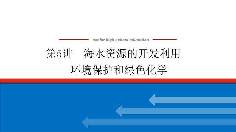 4.5海水资源的开发利用　第1页