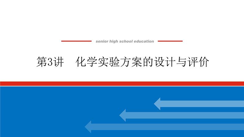 10.3化学实验方案的设计与评价 课件01