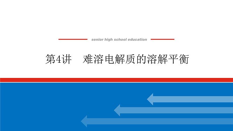 8.4难溶电解质的溶解平衡 课件01