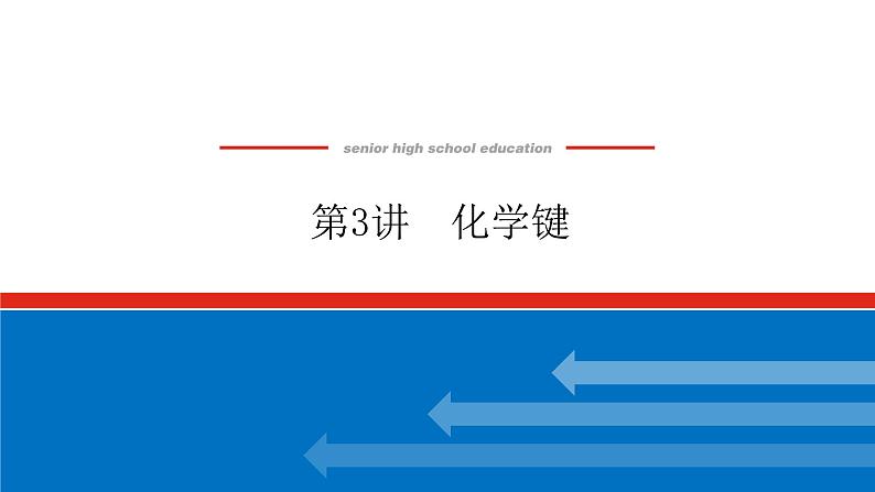 5.3化学键 课件01
