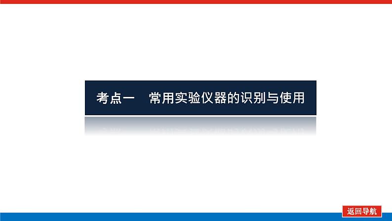 常见仪器的使用和实验基本操作 课件04