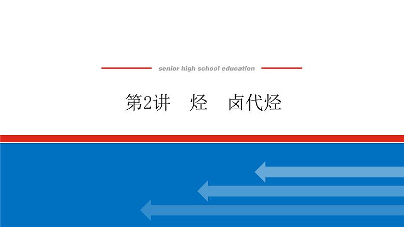 12.2烃　卤代烃 课件01