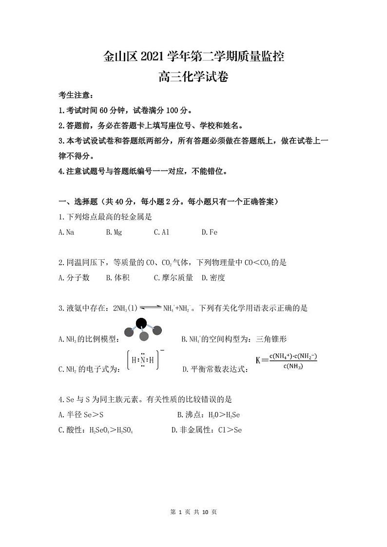 金山区2021学年第二学期质量监控高三化学试卷01