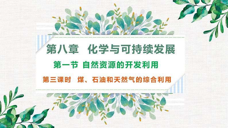 新教材人教版必修二第八章第一节第三课时煤、石油和天然气的综合利用 课件01