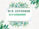 新教材人教版必修二第八章第二节化学品的合理利用 课件