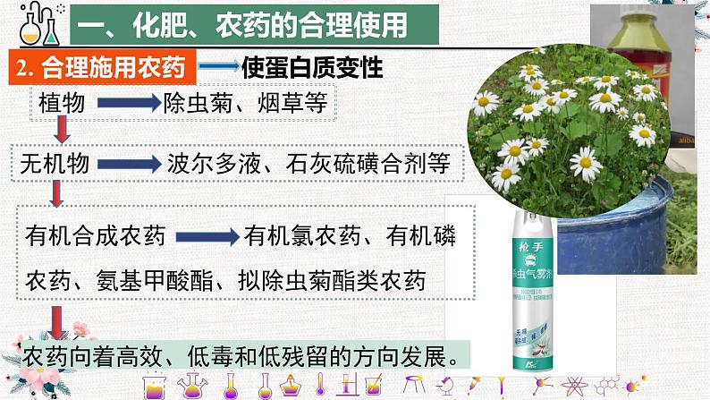 新教材人教版必修二第八章第二节化学品的合理利用第8页