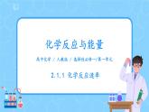 人教版2019高中化学选修一第二章  化学反应速率与化学平衡  第一节2.1.1《化学反应速率》课件+教案