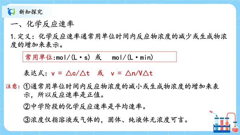 人教版2019高中化学选修一第二章  化学反应速率与化学平衡  第一节2.1.1《化学反应速率》课件第4页