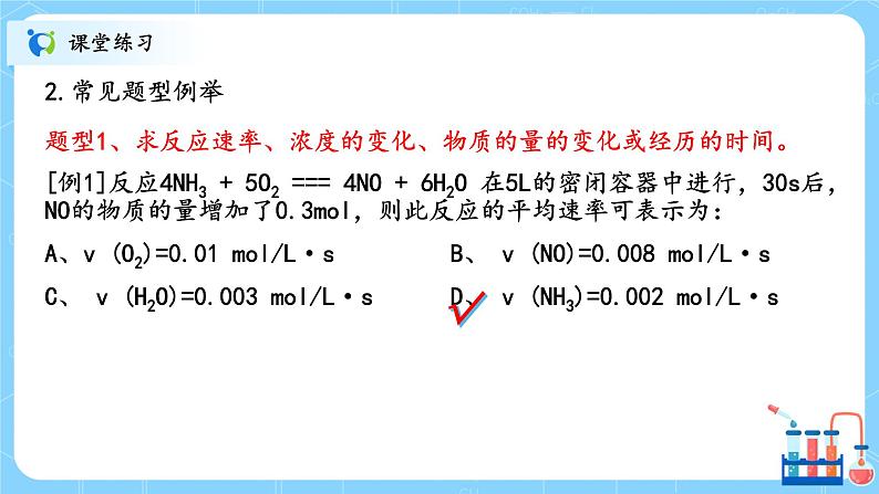 人教版2019高中化学选修一第二章  化学反应速率与化学平衡  第一节2.1.1《化学反应速率》课件第5页