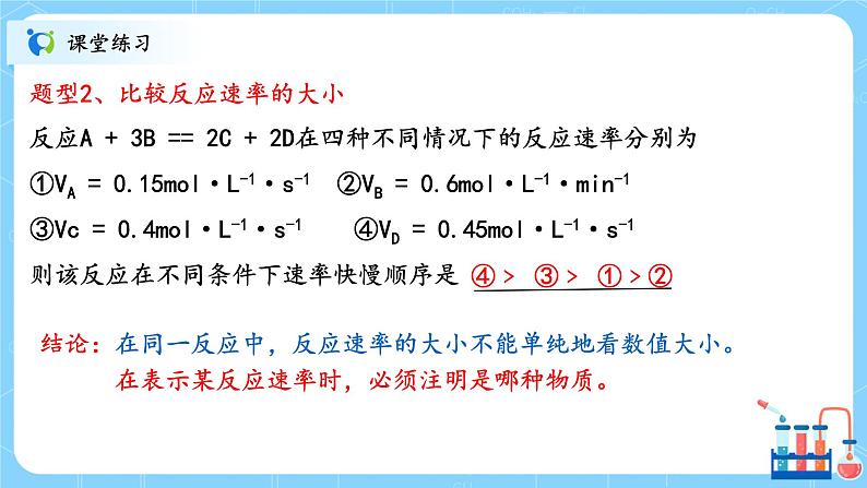 人教版2019高中化学选修一第二章  化学反应速率与化学平衡  第一节2.1.1《化学反应速率》课件第8页