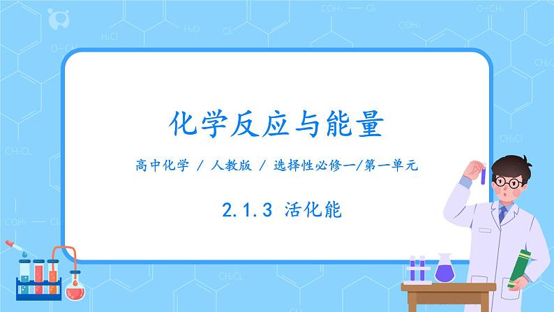 人教版2019高中化学选修一第二章  化学反应速率与化学平衡  第一节2.1.3《化学反应速率》课件+教案01