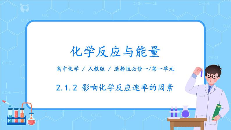 人教版2019高中化学选修一第二章  化学反应速率与化学平衡  第一节2.1.2《化学反应速率》课件第1页