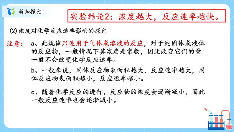 人教版2019高中化学选修一第二章  化学反应速率与化学平衡  第一节2.1.2《化学反应速率》课件第8页