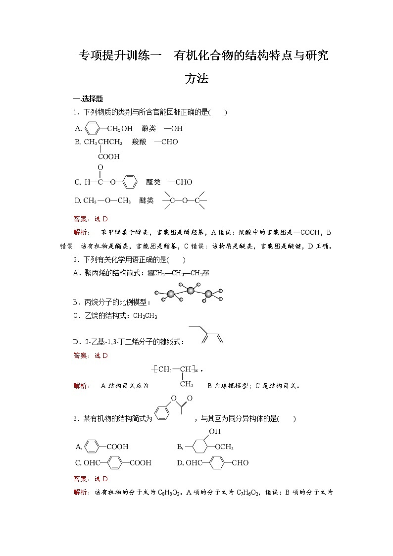专项提升训练01 有机化合物的结构特点与研究方法-【期末对点复习课】2021-2022学年高二化学下学期综合复习（人教版2019选择性必修3）01