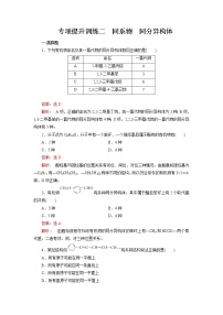 专项提升训练02 同系物 同分异构体-【期末对点复习课】2021-2022学年高二化学下学期综合复习（人教版2019选择性必修3）