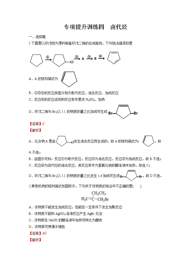 专项提升训练04 卤代烃-【期末对点复习课】2021-2022学年高二化学下学期综合复习（人教版2019选择性必修3）第1页