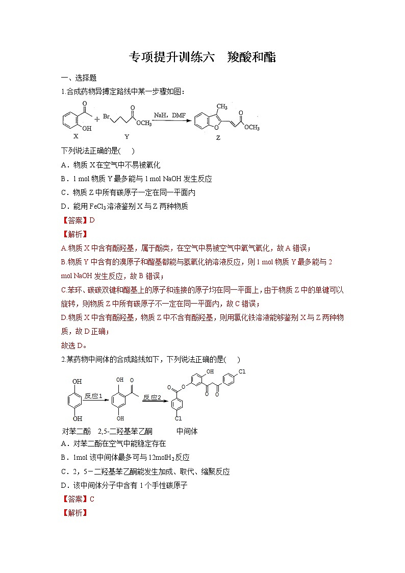 专项提升训练06 羧酸和酯-【期末对点复习课】2021-2022学年高二化学下学期综合复习（人教版2019选择性必修3）01