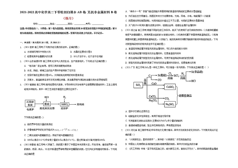 2021-2022高中化学高二下零轮回归课本AB卷：无机非金属材料B卷（知识点总结 练习）第2页