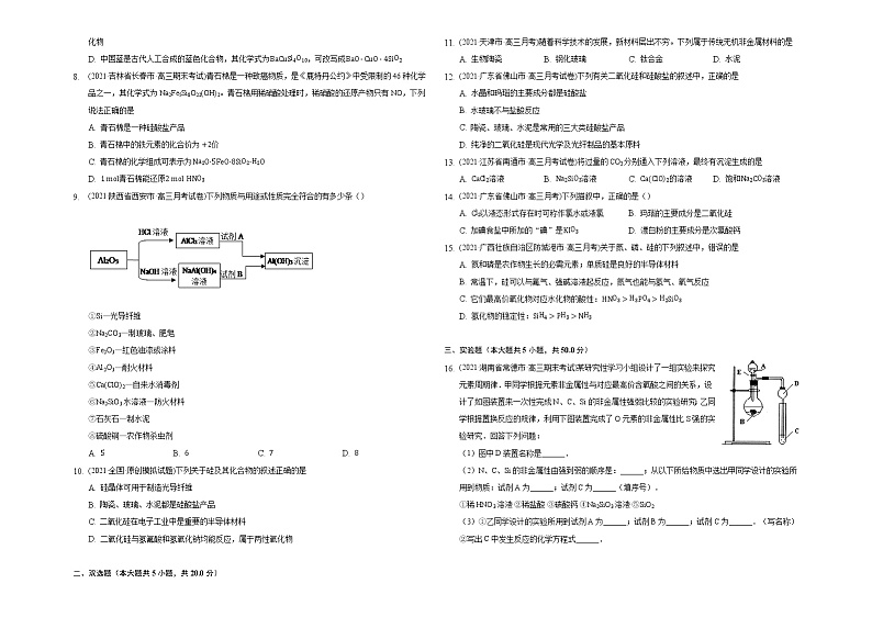 2021-2022高中化学高二下零轮回归课本AB卷：无机非金属材料B卷（知识点总结 练习）第3页
