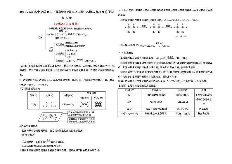 2021-2022高中化学高二下零轮回归课本AB卷：乙烯与有机高分子材料A卷（知识点总结 练习）第1页