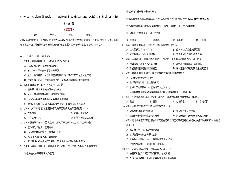 2021-2022高中化学高二下零轮回归课本AB卷：乙烯与有机高分子材料A卷（知识点总结 练习）第2页