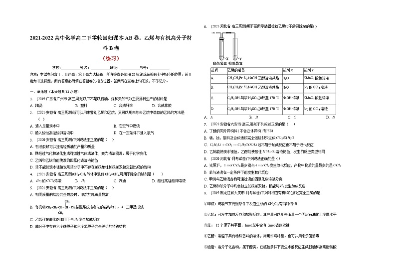 2021-2022高中化学高二下零轮回归课本AB卷：乙烯与有机高分子材料B卷（知识点   练习）第2页