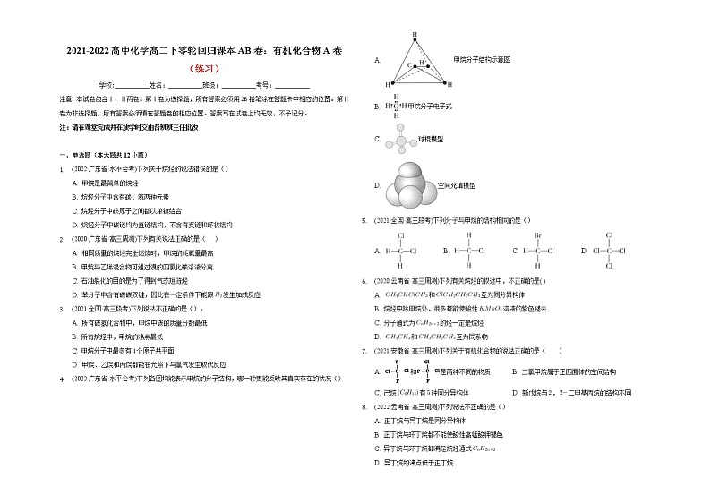 2021-2022高中化学高二下零轮回归课本AB卷：有机化合物A卷（知识点总结 练习）第3页