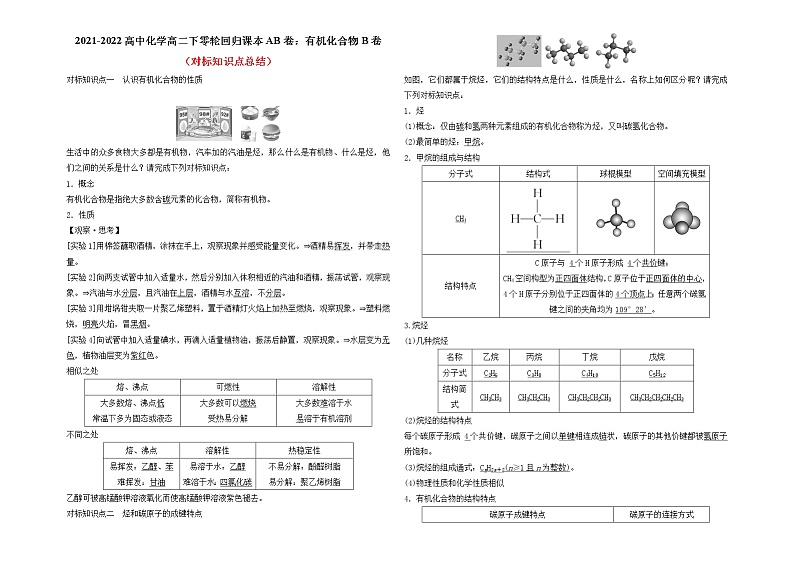 2021-2022高中化学高二下零轮回归课本AB卷：有机化合物B卷（知识点总结 练习）第1页