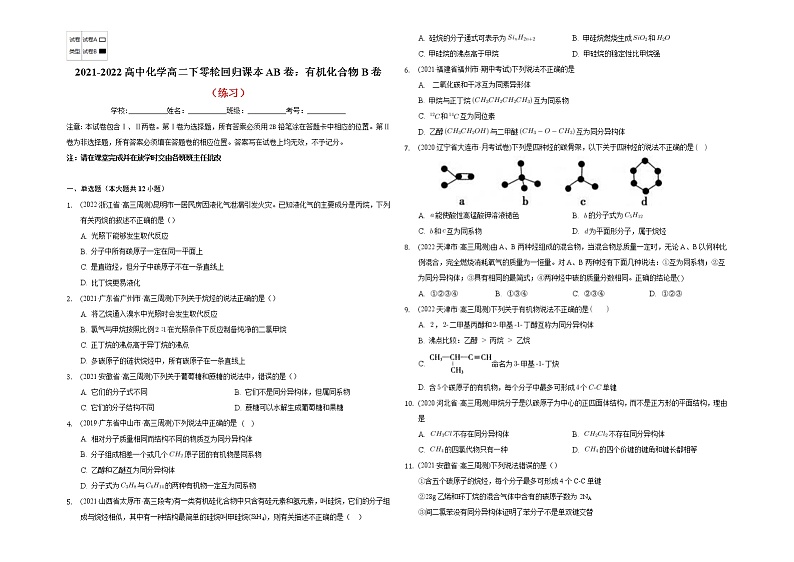 2021-2022高中化学高二下零轮回归课本AB卷：有机化合物B卷（知识点总结 练习）第3页