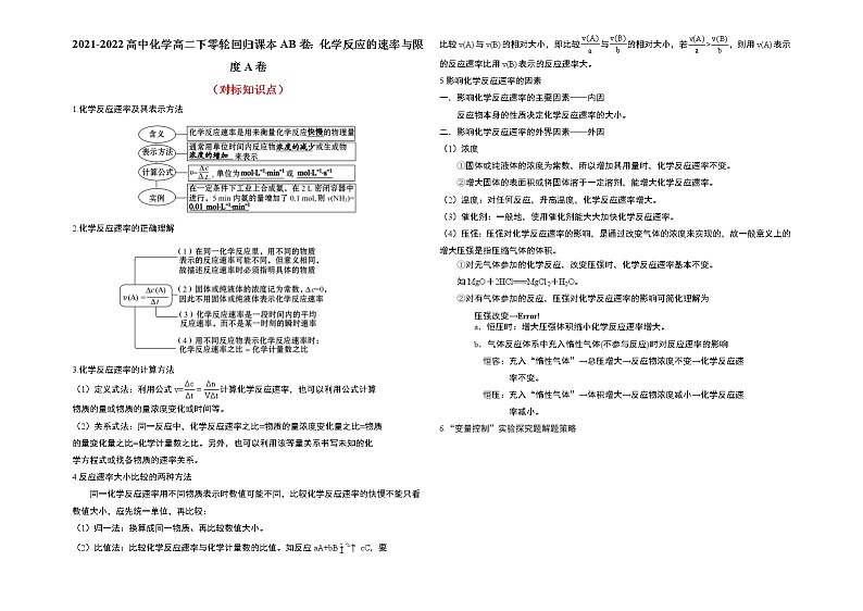 2021-2022高中化学高二下零轮回归课本AB卷：化学反应的速率与限度A卷（知识点总结 练习）第1页