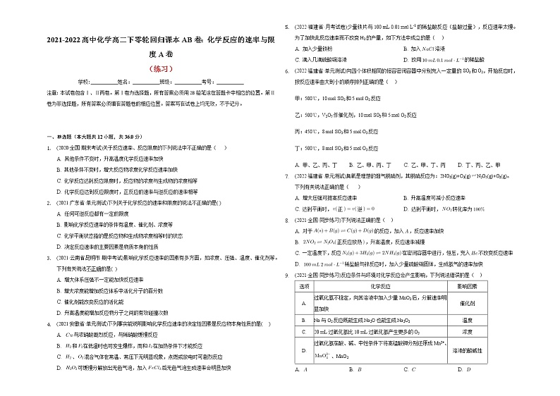 2021-2022高中化学高二下零轮回归课本AB卷：化学反应的速率与限度A卷（知识点总结 练习）第3页