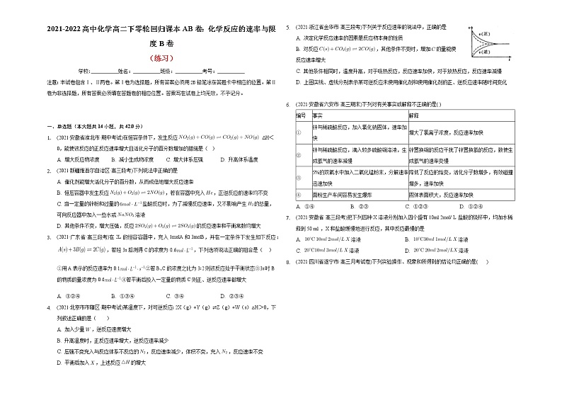 2021-2022高中化学高二下零轮回归课本AB卷：化学反应的速率与限度B卷（知识点总结 练习）第3页