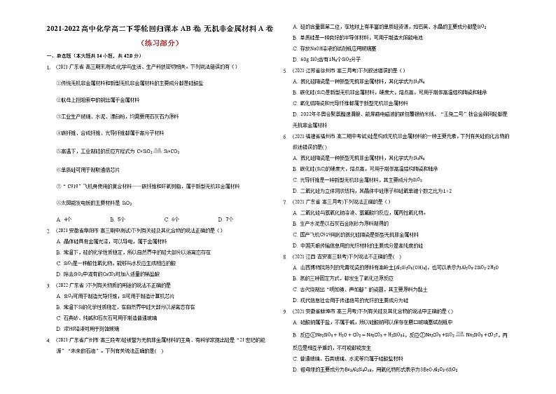 2021-2022高中化学高二下零轮回归课本AB卷：无机非金属材料A卷（知识点总结 练习）第3页