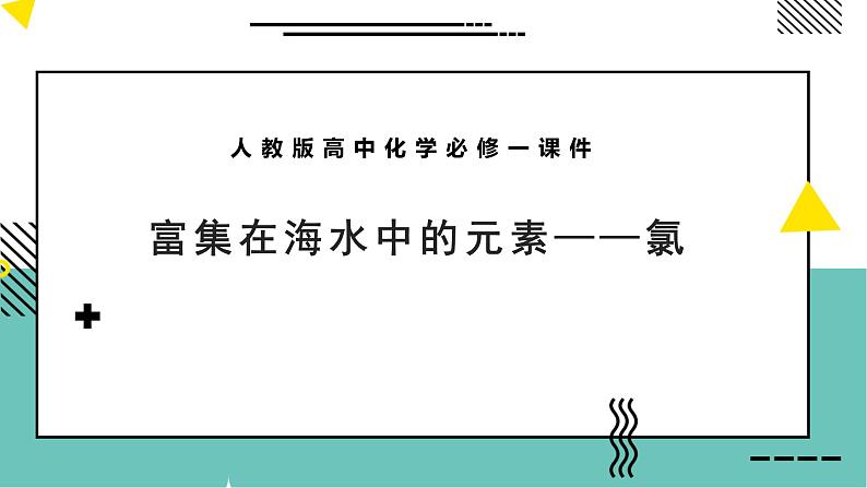 人教版高中化学必修一课件富集在海水中的元素—氯01