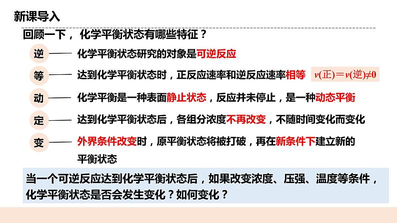 人教版化学选修一2.2.3《影响化学平衡的因素》课件+教学设计03