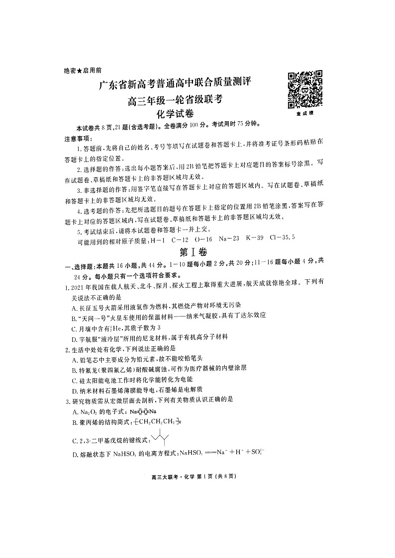 广东省新高考普通高中联合质量测评高三年级一轮省级联考10月份化学试题Doc1第1页