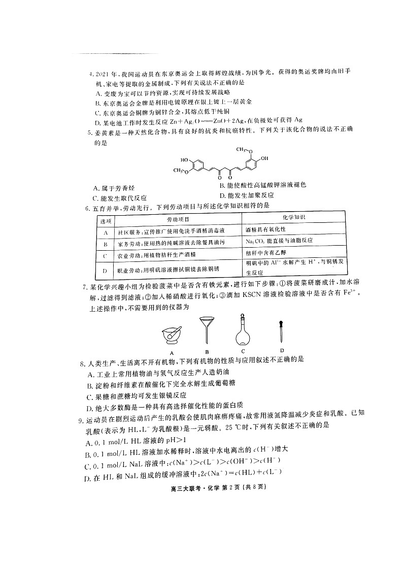 广东省新高考普通高中联合质量测评高三年级一轮省级联考10月份化学试题Doc1第2页