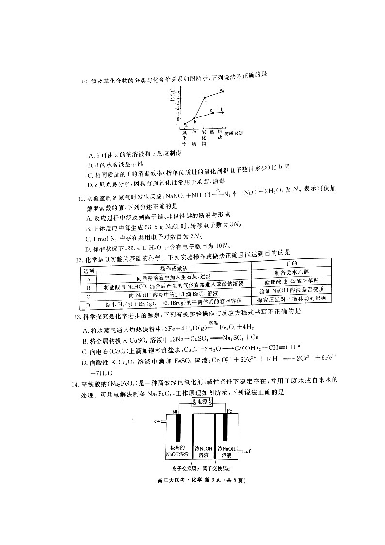 广东省新高考普通高中联合质量测评高三年级一轮省级联考10月份化学试题Doc1第3页