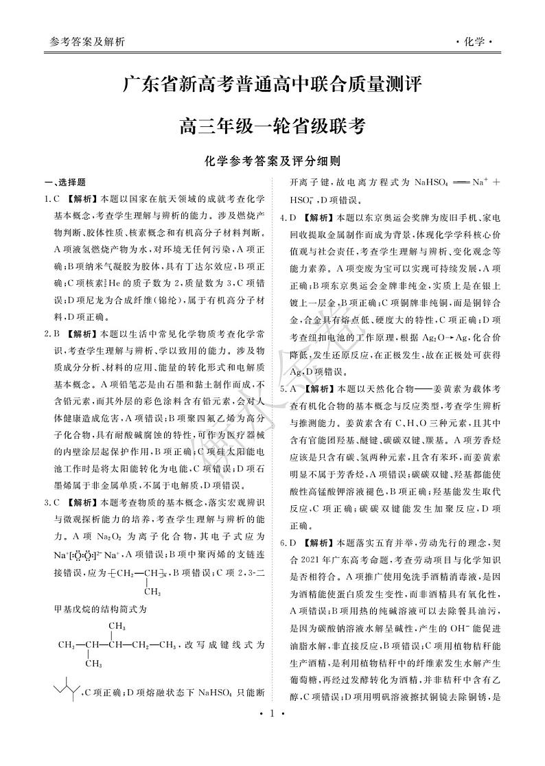 广东10月大联考化学·答案第1页